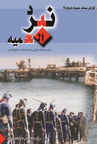 تصویر جلد کتاب نبرد العمیه