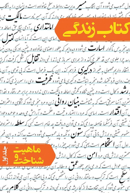 تصویر جلد کتاب کتاب زندگی، ماهیت و شناخت (جلد اول)