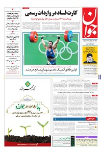 تصویر جلد کتاب جوان - يکشنبه ۲۴ مرداد ۱۳۹۵