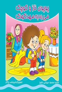 کتاب پوپوی ناز و کوچک می ره به مهد کودک اثر محمود میرزایی دلاویز