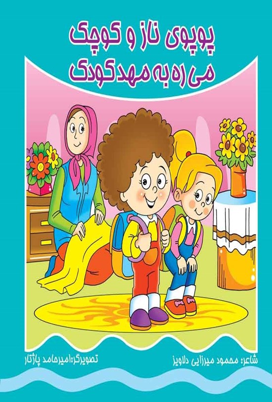 تصویر جلد کتاب پوپوی ناز و کوچک می ره به مهد کودک