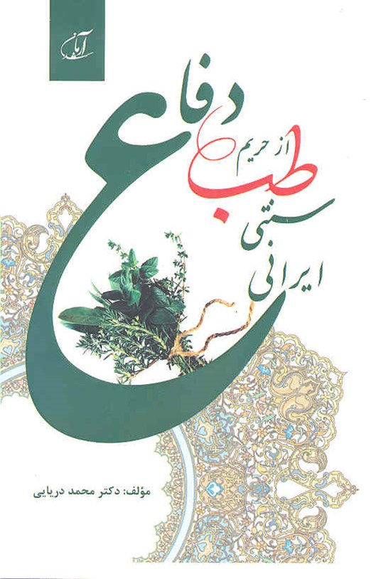 تصویر جلد کتاب دفاع از حریم طب سنتی - ایرانی