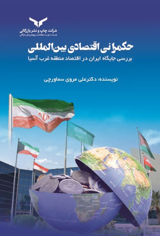 تصویر جلد کتاب حکمرانی اقتصادی بین المللی