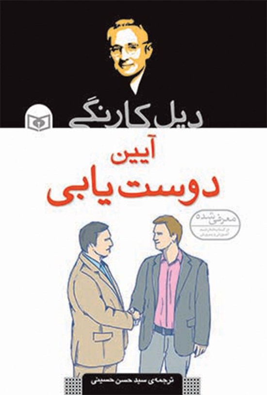 تصویر جلد کتاب آیین دوست یابی