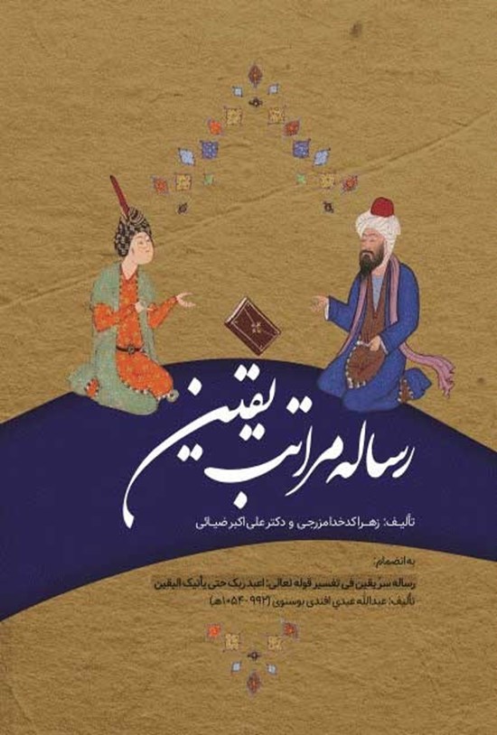تصویر جلد کتاب رساله مراتب یقین