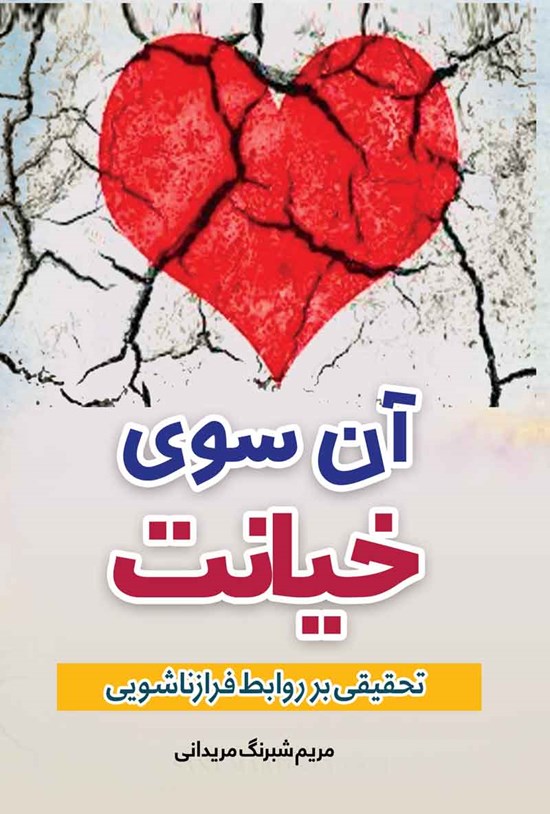 تصویر جلد کتاب آن سوی خیانت