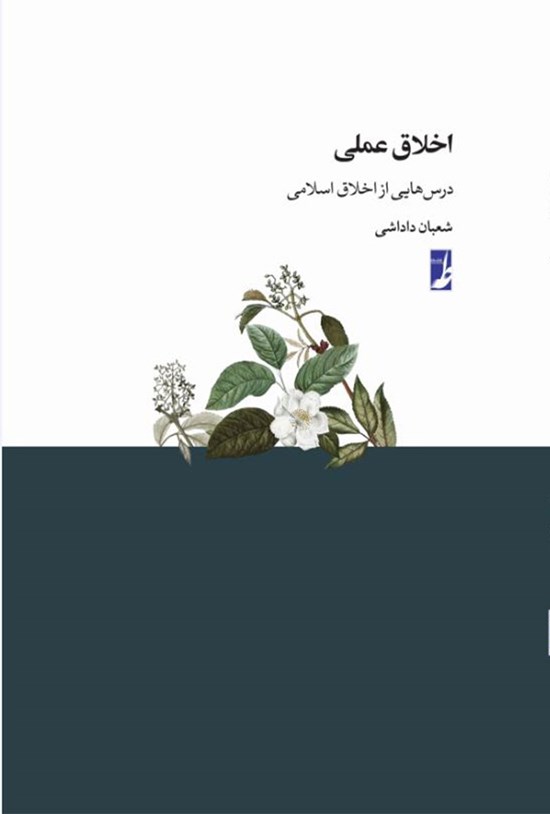 تصویر جلد کتاب اخلاق عملی