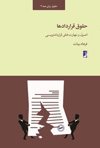 کتاب حقوق قراردادها اثر فرهاد بیات