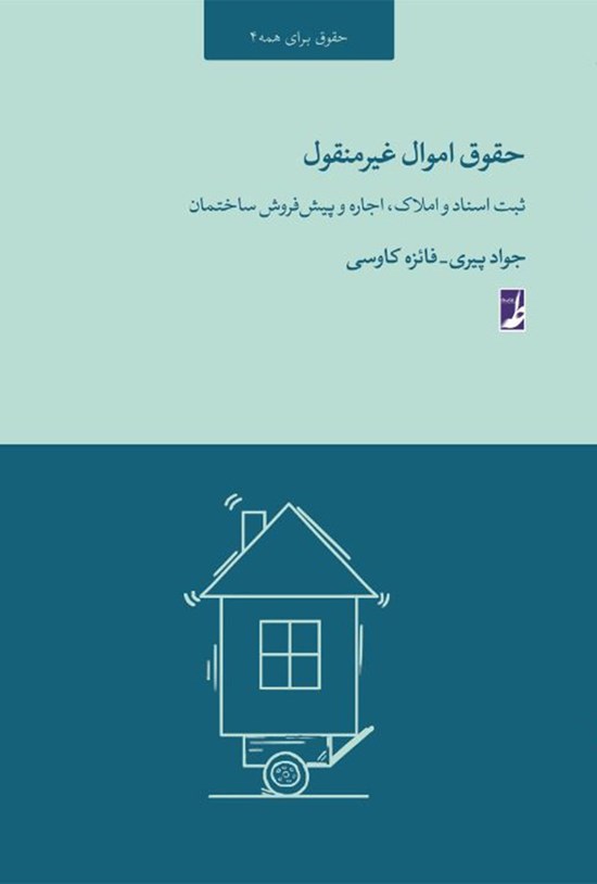 تصویر جلد کتاب حقوق اموال غیرمنقول