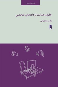 کتاب حقوق حمایت از داده های شخصی اثر نرگس نخجوانی