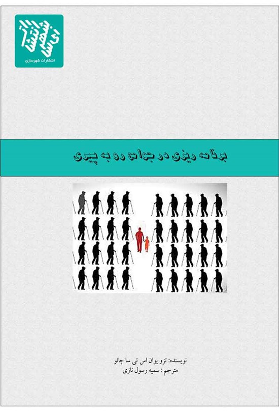 تصویر جلد کتاب برنامه ریزی در جوامع رو به پیری