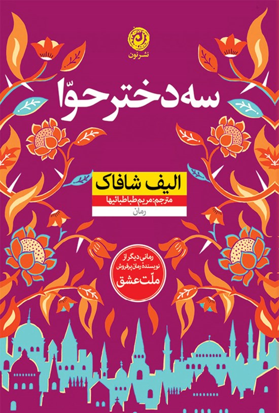تصویر جلد کتاب سه دختر حوا