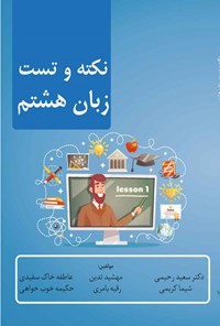 کتاب نکته و تست زبان هشتم اثر سعید رحیمی