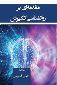 کتاب مقدمه ای بر روانشناسی انگیزش اثر متین قدیمی