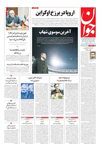 تصویر جلد کتاب جوان - چهارشنبه ۲۷ بهمن ۱۴۰۰