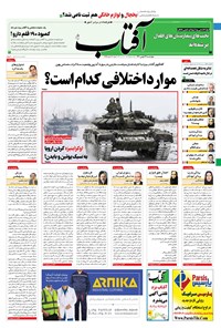 تصویر جلد کتاب آفتاب یزد - ۲۷ بهمن ۱۴۰۰