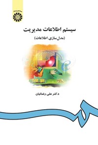 تصویر جلد کتاب سیستم اطلاعات مدیریت (مدل سازی اطلاعات)