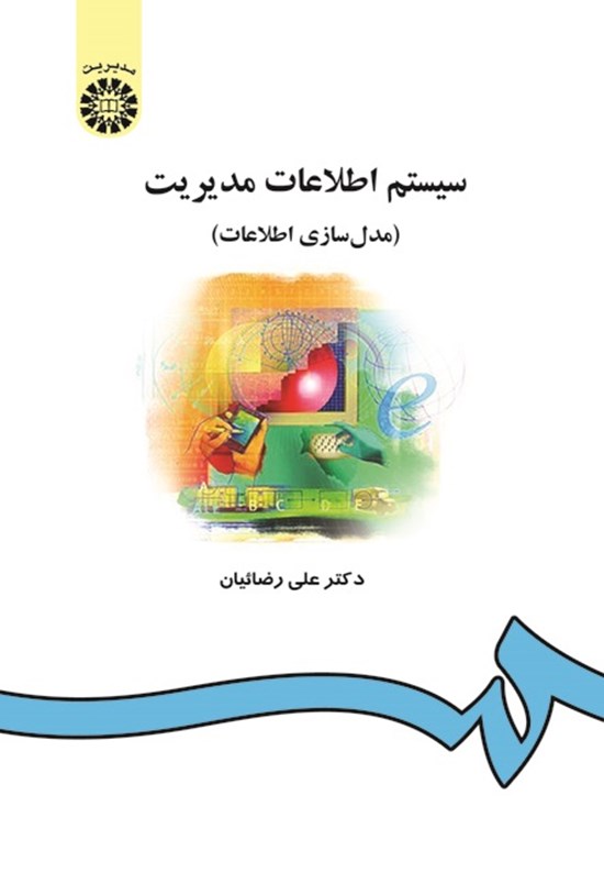 تصویر جلد کتاب سیستم اطلاعات مدیریت (مدل سازی اطلاعات)