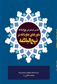 کتاب تفسیر موضوعی نهج البلاغه (باورهای جاودانه در نهج البلاغه) اثر محمد دشتی