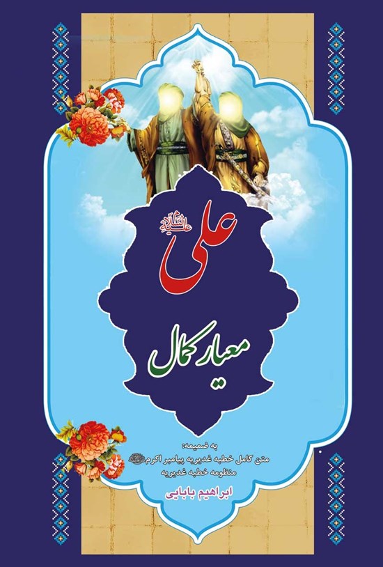 تصویر جلد کتاب علی (ع) معیار کمال