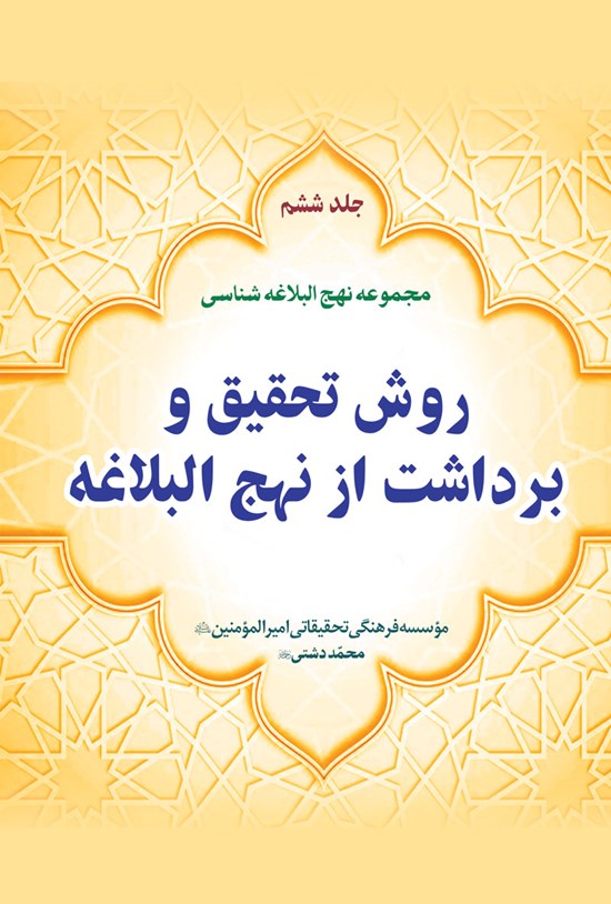 تصویر جلد کتاب روش تحقیق و برداشت از نهج البلاغه
