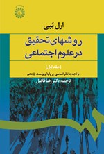 تصویر جلد کتاب روش های تحقیق در علوم اجتماعی (جلد اول)