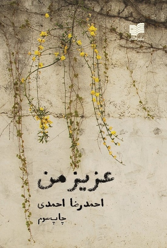 تصویر جلد کتاب عزیز من