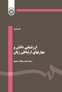 تصویر جلد کتاب ارزشیابی دانش و مهارت های ارتباطی زبان