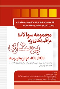 تصویر جلد کتاب مجموعه سوالات مراقبت های ویزه پرستاری (ccu ،icu و دیالیز و فوریت ها)