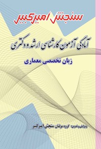 کتاب آمادگی آزمون کارشناسی ارشد و دکتری زبان تخصصی معماری اثر گروه مولفان سنجش امیرکبیر