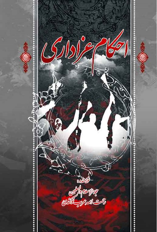 تصویر جلد کتاب احکام عزاداری