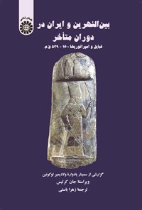تصویر جلد کتاب بین النهرین و ایران در دوران متاخر