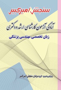 تصویر جلد کتاب آمادگی آزمون کارشناسی ارشد و دکتری زبان تخصصی مهندسی پزشکی