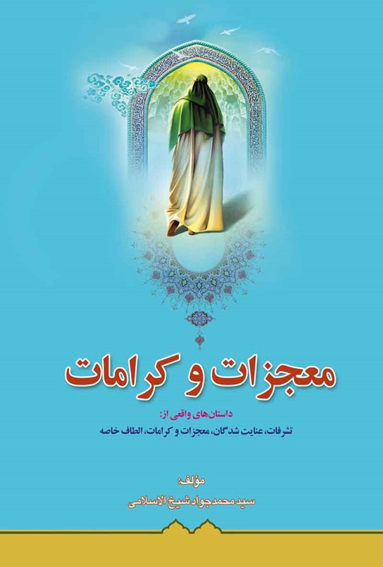 تصویر جلد کتاب معجزات و کرامات