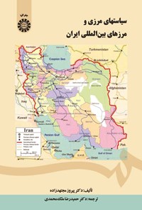 تصویر جلد کتاب سیاست های مرزی و مرزهای بین المللی ایران