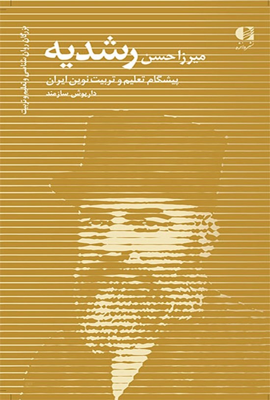 تصویر جلد کتاب میرزا حسن رشدیه