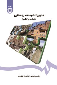 تصویر جلد کتاب مدیریت توسعه روستایی (بنیان های نظری)