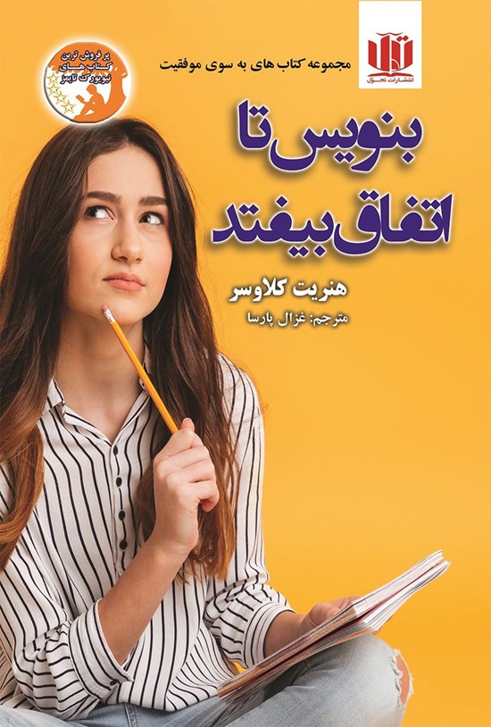 تصویر جلد کتاب بنویس تا اتفاق بیفتد