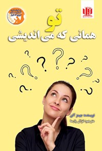 تصویر جلد کتاب تو همانی که می‌ اندیشی