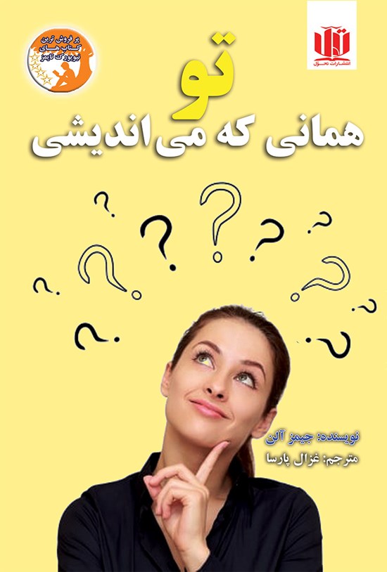 تصویر جلد کتاب تو همانی که می اندیشی