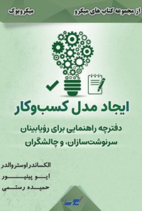 کتاب ایجاد مدل کسب و کار اثر الکساندر اوستروالدر