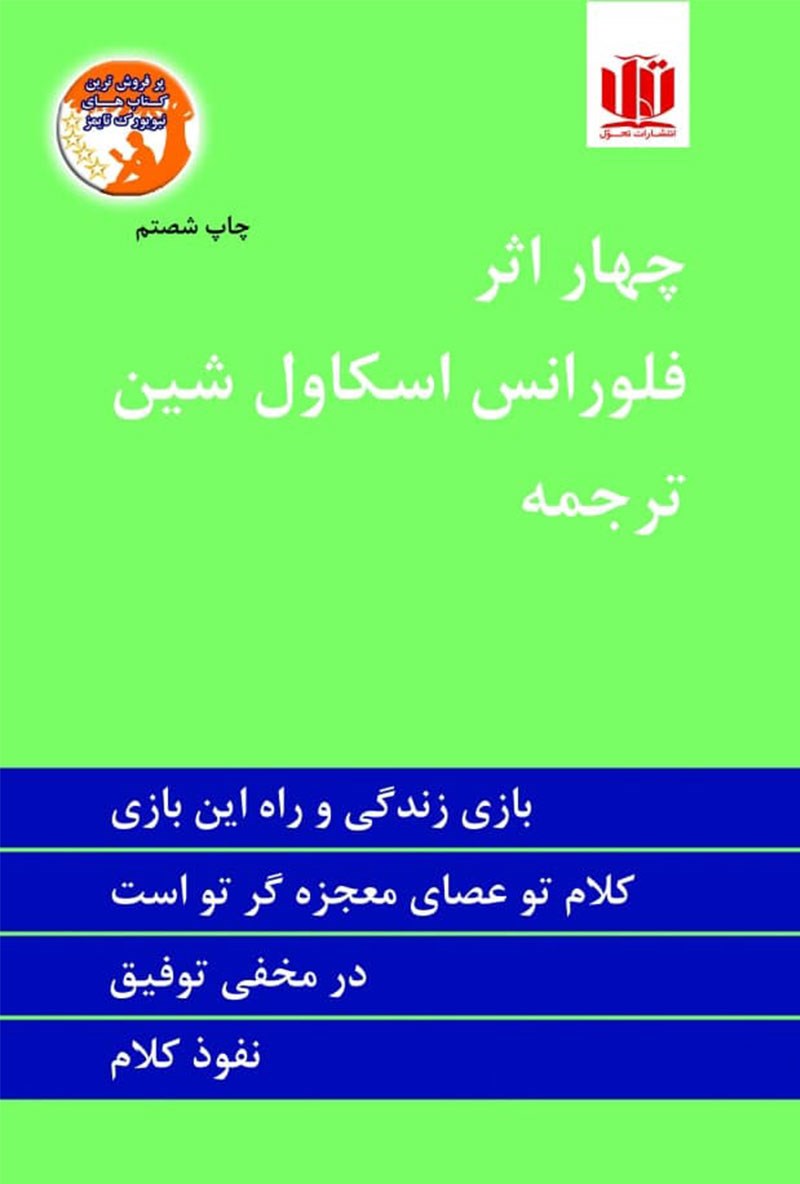تصویر جلد کتاب چهار اثر فلورانس اسکاول شین