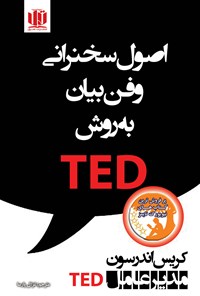 کتاب اصول سخنرانی و فن بیان به روش TED اثر کریس اندرسون