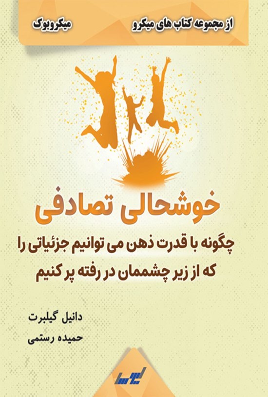 تصویر جلد کتاب خوشحالی تصادفی