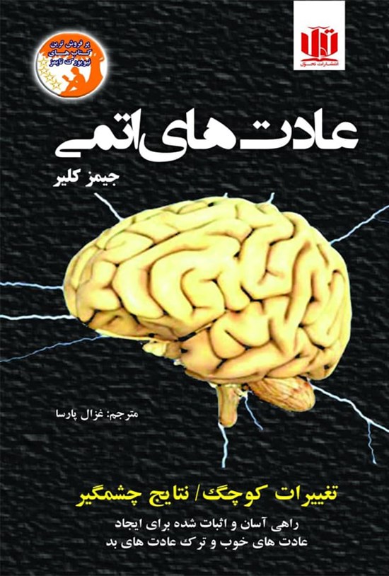 تصویر جلد کتاب عادت های اتمی