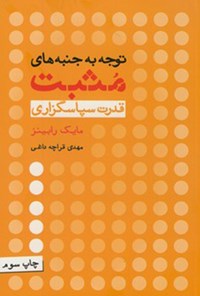 کتاب توجه به جنبه های مثبت (قدرت سپاسگزاری) اثر مایک رابینز