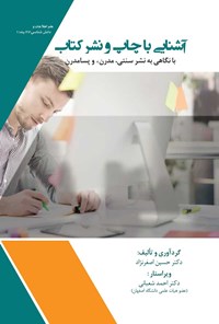 کتاب آشنایی با چاپ و نشر کتاب اثر حسین اصغرنژاد