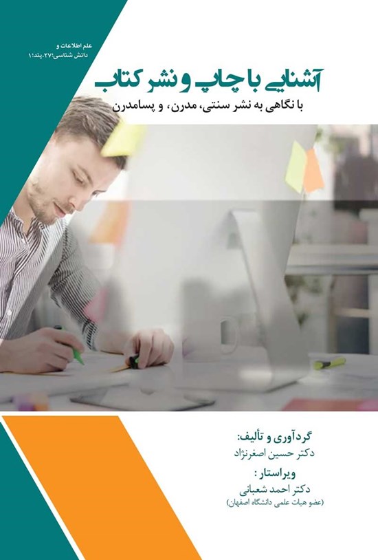 تصویر جلد کتاب آشنایی با چاپ و نشر کتاب