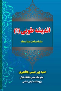 کتاب اندیشه طوبی (۱) اثر حمید پورعیسی چافجیری