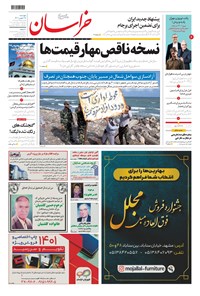 تصویر جلد کتاب خراسان - ۱۴۰۰ پنج شنبه ۲۸ بهمن